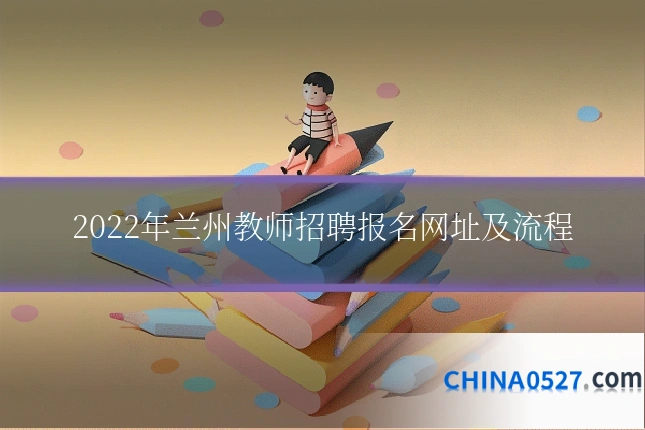 2022年兰州教师招聘报名网址及流程