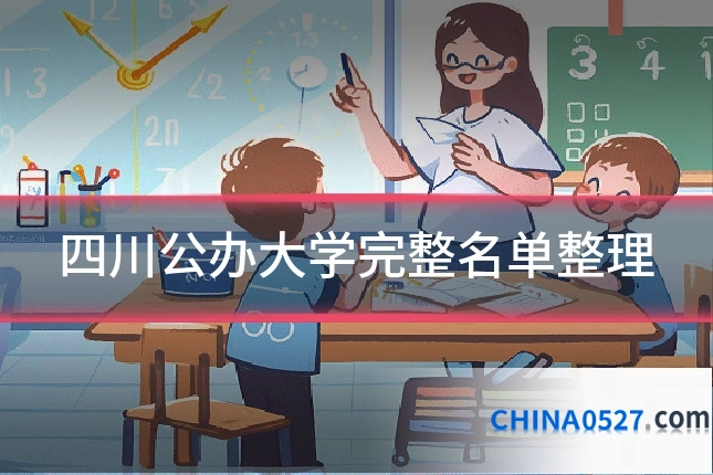 四川公办大学完整名单整理