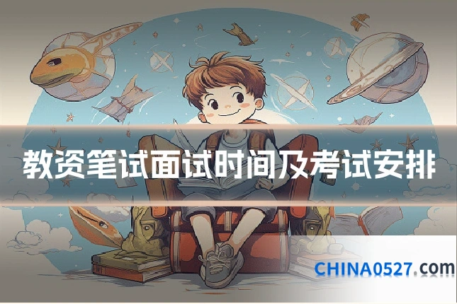 教资笔试面试时间及考试安排