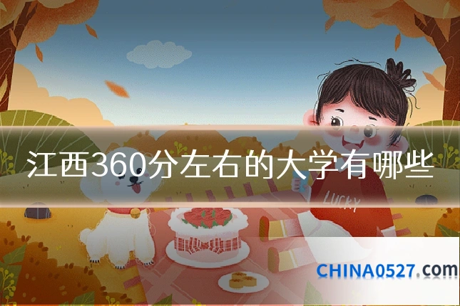 江西360分左右的大学有哪些