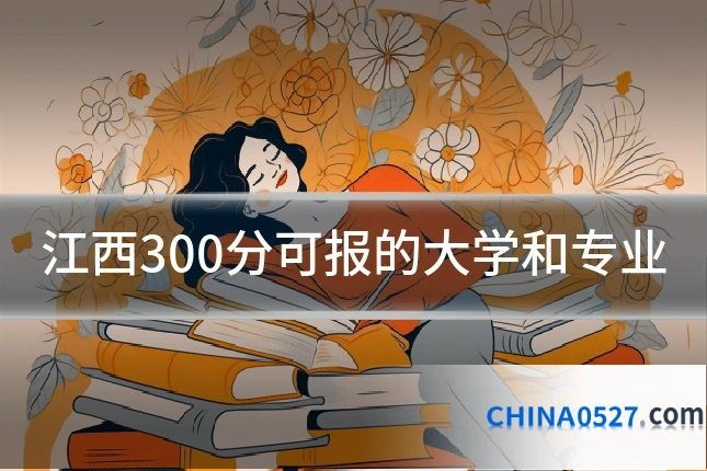 江西300分可报的大学和专业