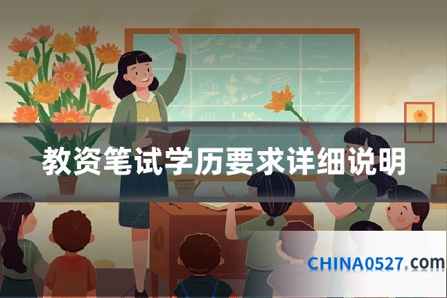 教资笔试学历要求详细说明