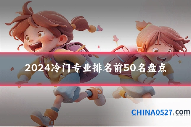 2024冷门专业排名前50名盘点