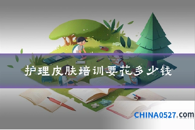 护理皮肤培训要花多少钱
