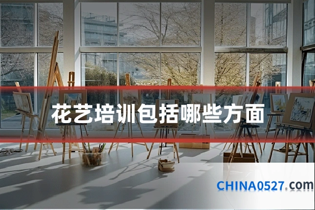花艺培训包括哪些方面