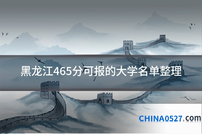 黑龙江465分可报的大学名单整理