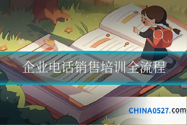 企业电话销售培训全流程