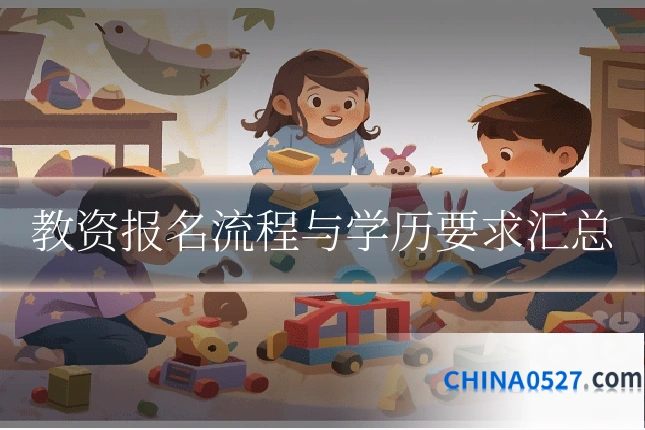 教资报名流程与学历要求汇总