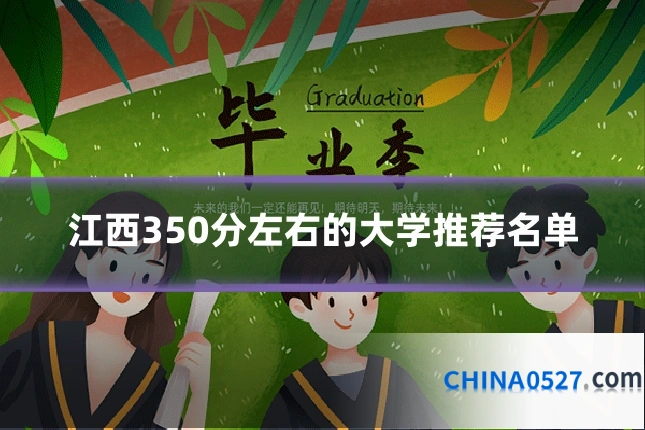 江西350分左右的大学推荐名单