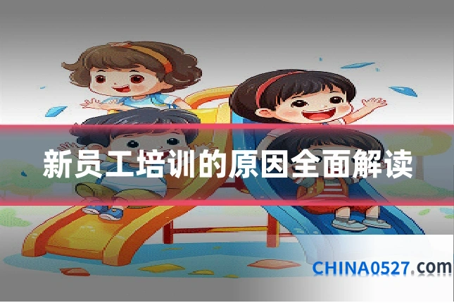 新员工培训的原因全面解读