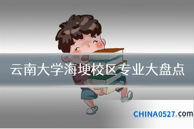 云南大学海埂校区专业大盘点
