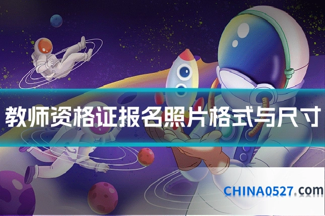 教师资格证报名照片格式与尺寸