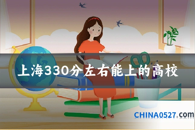 上海330分左右能上的高校