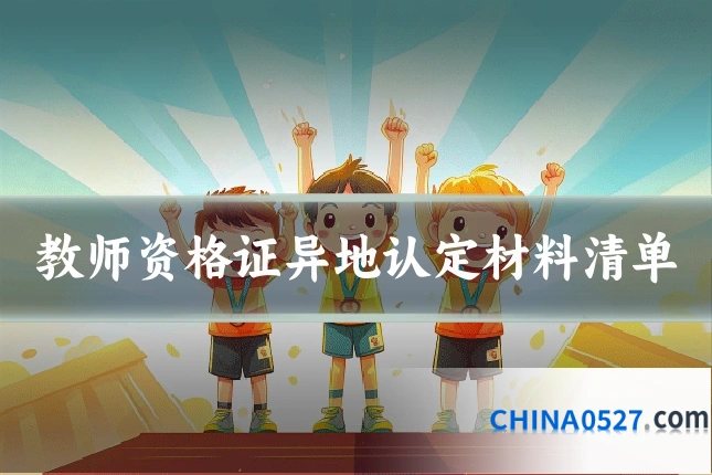 教师资格证异地认定材料清单