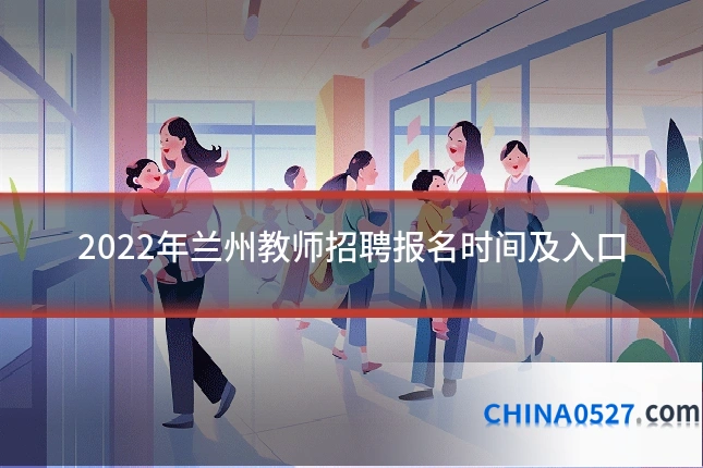 2022年兰州教师招聘报名时间及入口