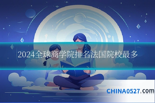 2024全球商学院排名法国院校最多