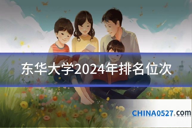 东华大学2024年排名位次