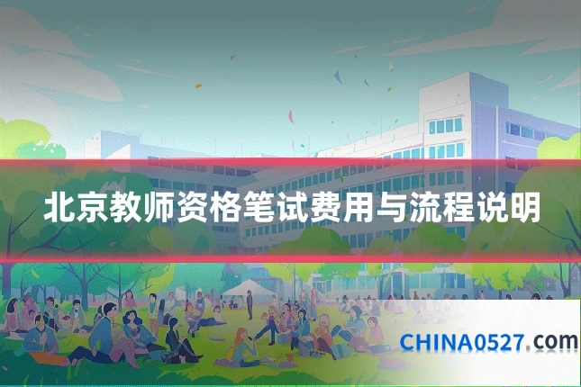 北京教师资格笔试费用与流程说明