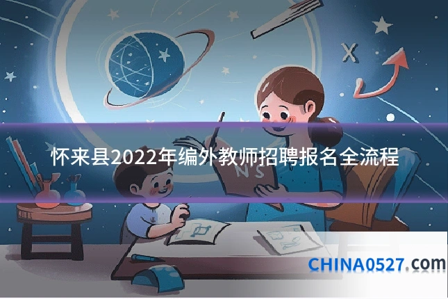 怀来县2022年编外教师招聘报名全流程