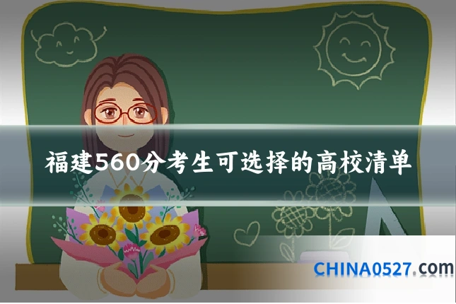 福建560分考生可选择的高校清单