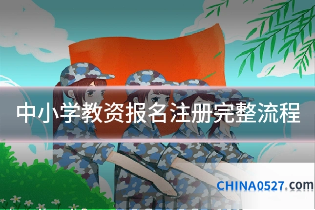 中小学教资报名注册完整流程