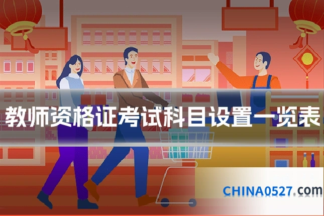 教师资格证考试科目设置一览表