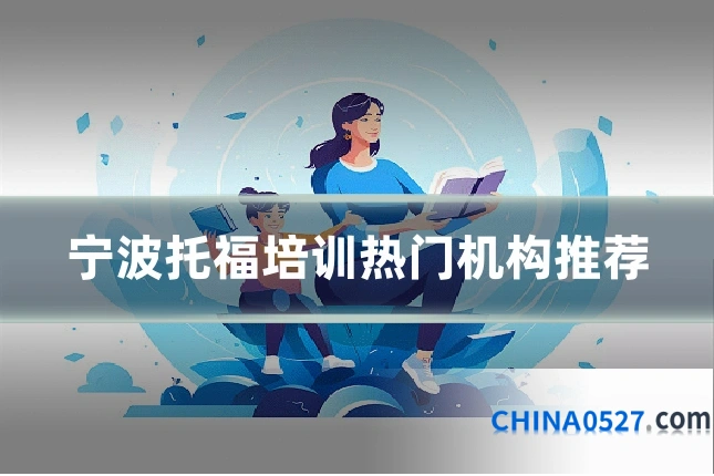 宁波托福培训热门机构推荐