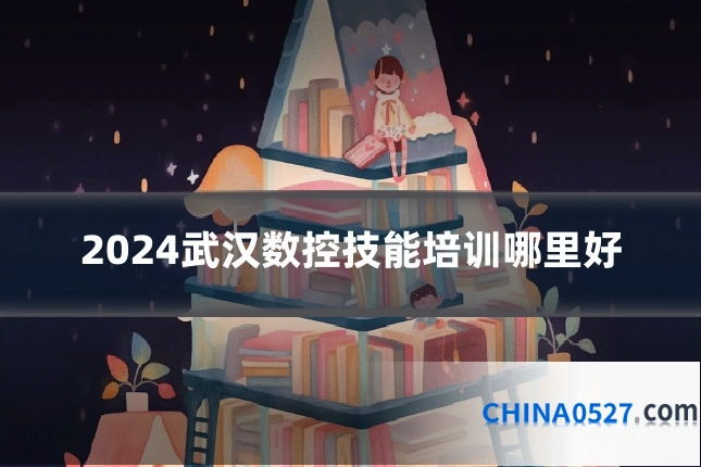 2024武汉数控技能培训哪里好