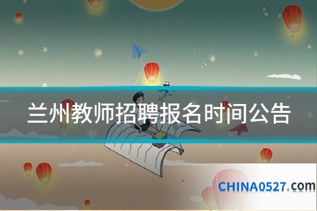 兰州教师招聘报名时间公告