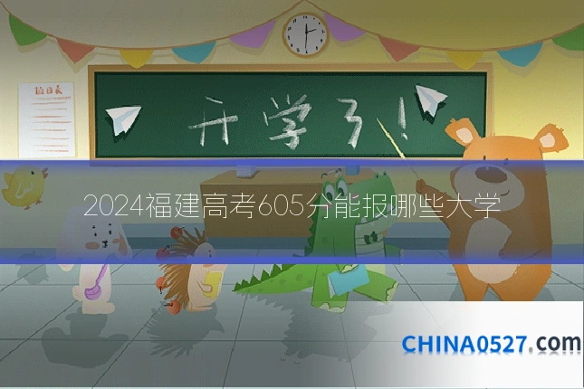 2024福建高考605分能报哪些大学