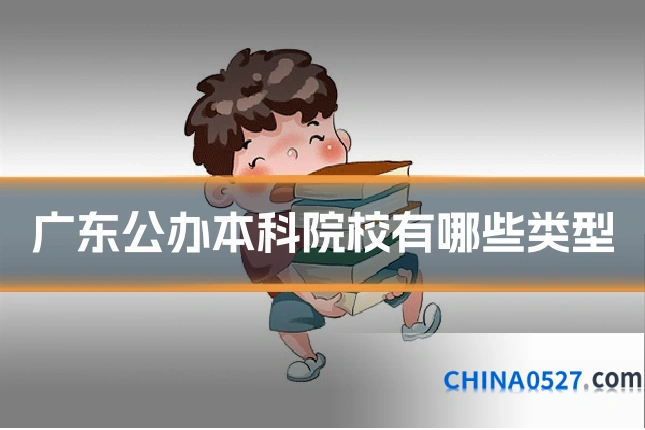 广东公办本科院校有哪些类型