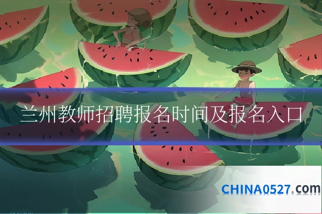 兰州教师招聘报名时间及报名入口
