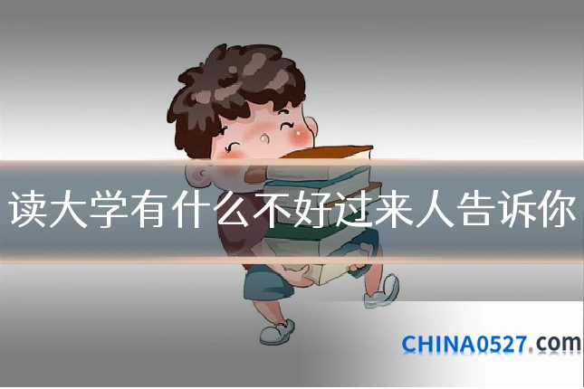 读大学有什么不好过来人告诉你