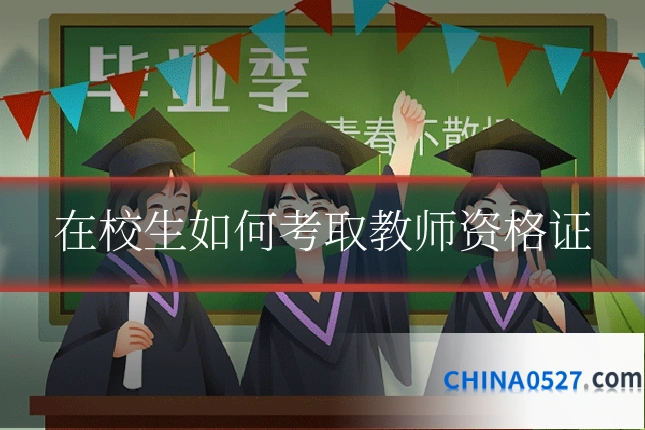 在校生如何考取教师资格证