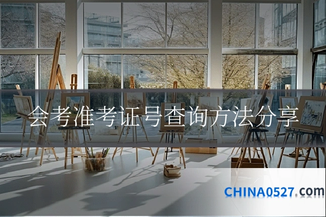 会考准考证号查询方法分享