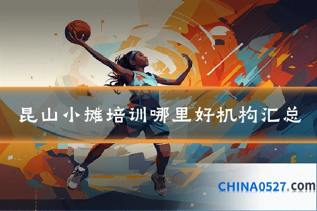 昆山小摊培训哪里好机构汇总