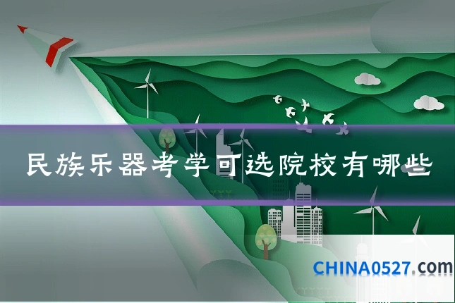 民族乐器考学可选院校有哪些