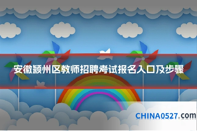 安徽颍州区教师招聘考试报名入口及步骤