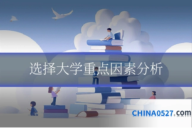 选择大学重点因素分析
