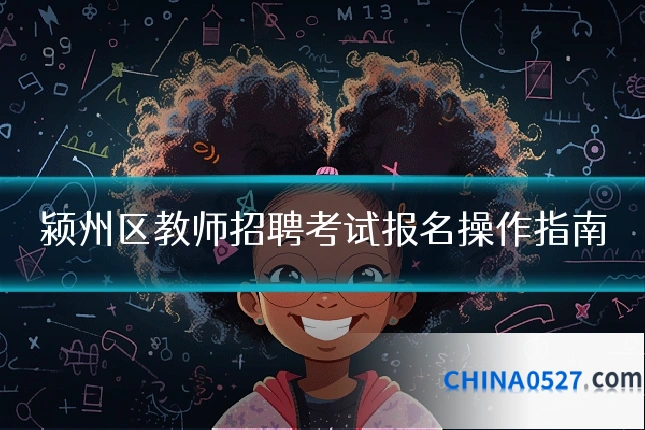 颍州区教师招聘考试报名操作指南