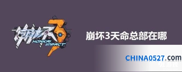崩坏3天命总部怎么进入