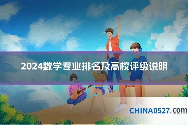 2024数学专业排名及高校评级说明