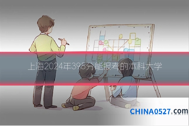 上海2024年395分能报考的本科大学
