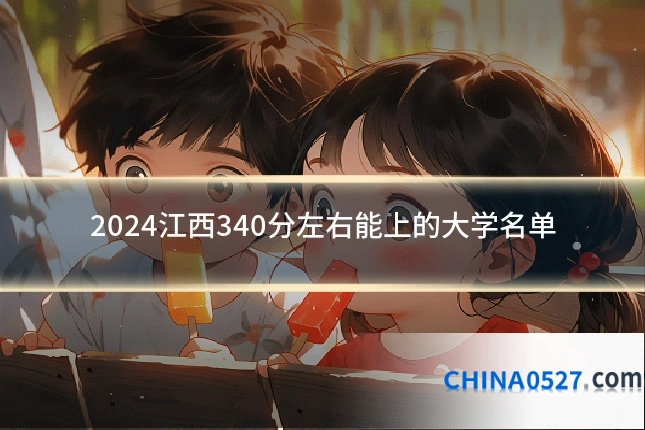 2024江西340分左右能上的大学名单