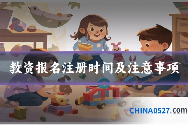 教资报名注册时间及注意事项