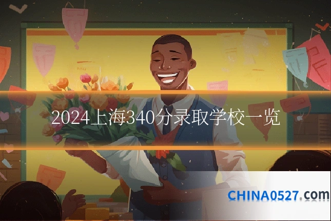 2024上海340分录取学校一览