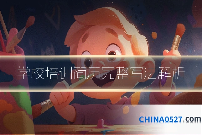 学校培训简历完整写法解析