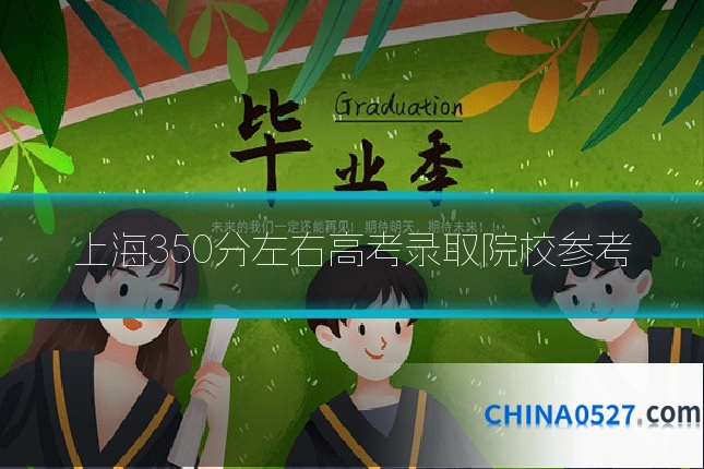 上海350分左右高考录取院校参考
