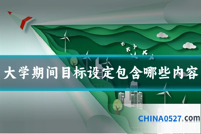 大学期间目标设定包含哪些内容