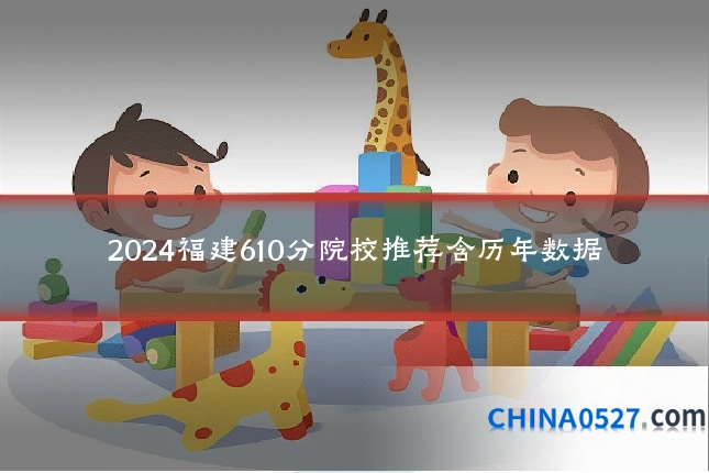 2024福建610分院校推荐含历年数据